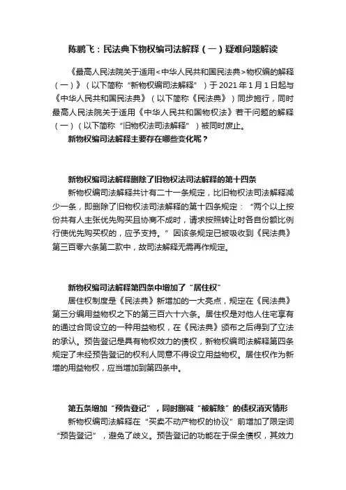 陈鹏飞：民法典下物权编司法解释（一）疑难问题解读