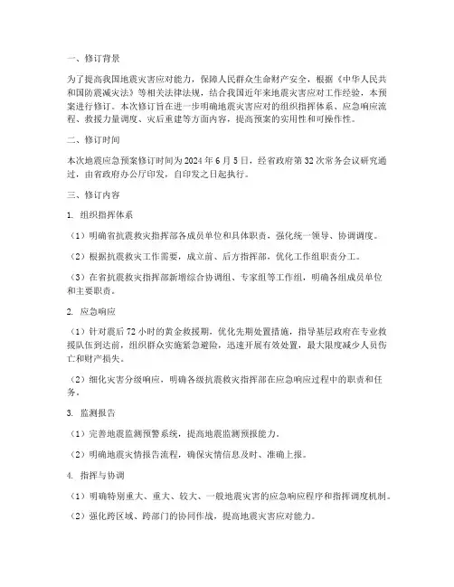 地震应急预案_修订时间