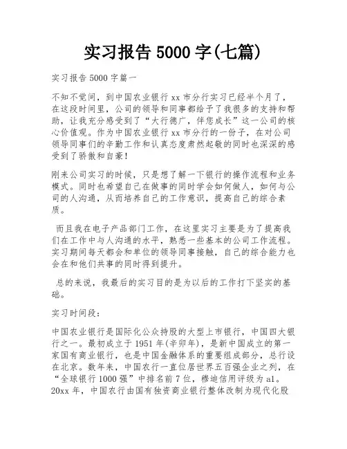 实习报告5000字(七篇)