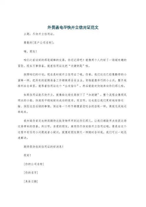 外贸函电尽快开立信用证范文