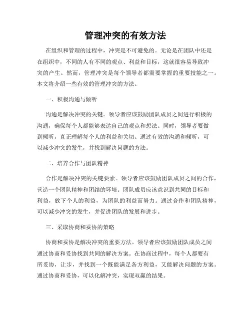 管理冲突的有效方法
