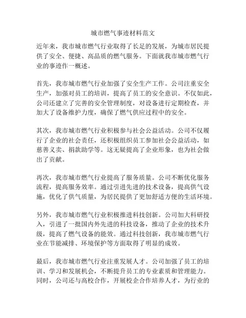 城市燃气事迹材料范文