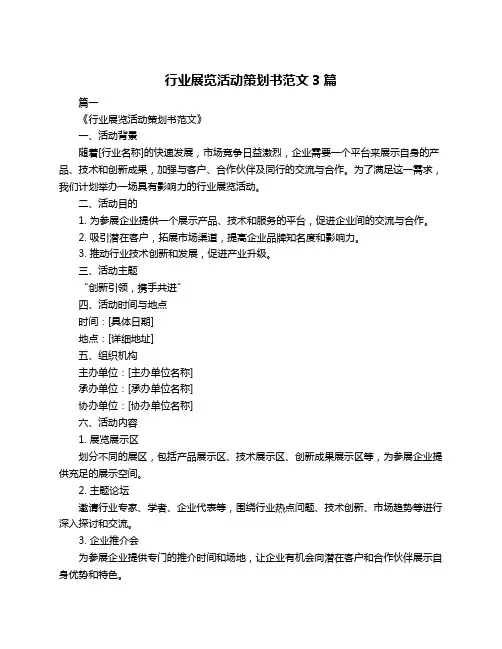 行业展览活动策划书范文3篇