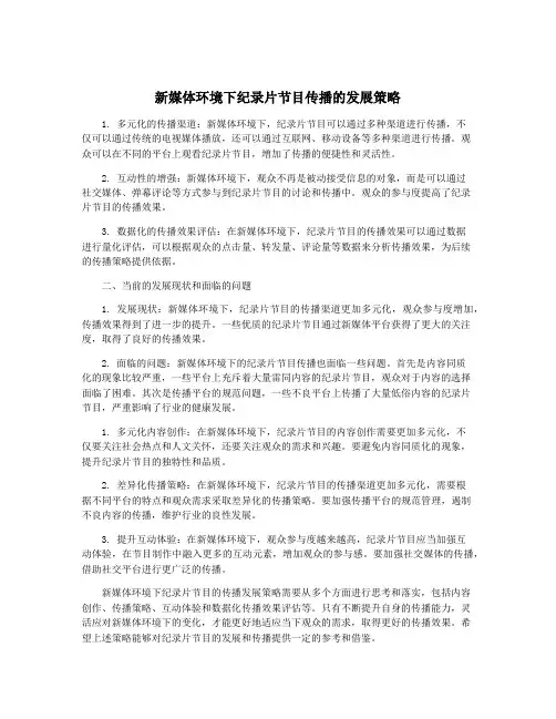 新媒体环境下纪录片节目传播的发展策略
