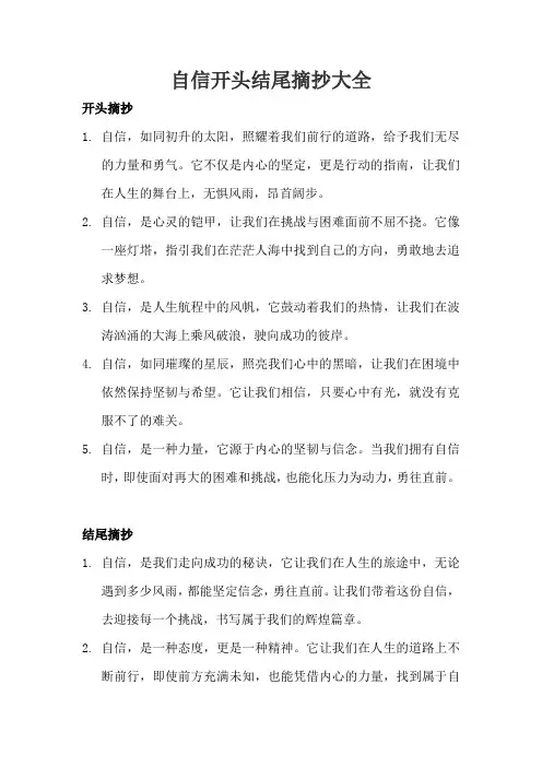 自信开头结尾摘抄大全