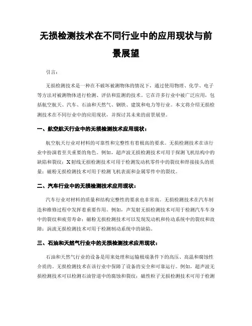 无损检测技术在不同行业中的应用现状与前景展望