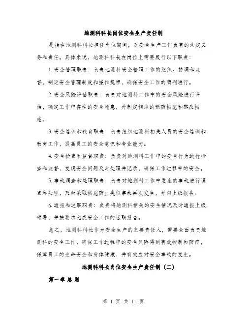地测科科长岗位安全生产责任制（四篇）