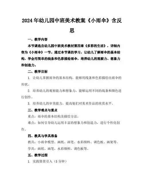 2024年幼儿园中班美术教案《小雨伞》含反思