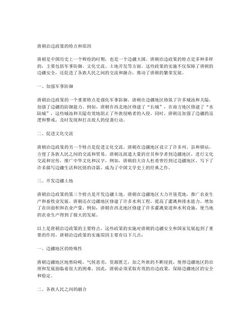 唐朝治边政策的特点和原因
