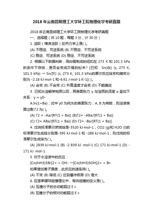 2018年云南昆明理工大学环工院物理化学考研真题