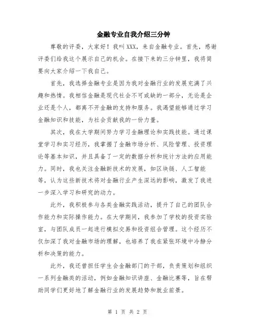 金融专业自我介绍三分钟
