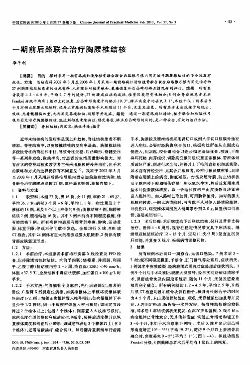 一期前后路联合治疗胸腰椎结核