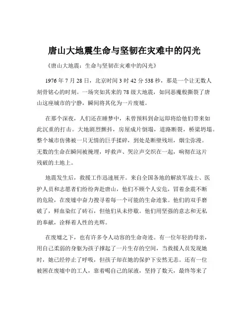 唐山大地震生命与坚韧在灾难中的闪光