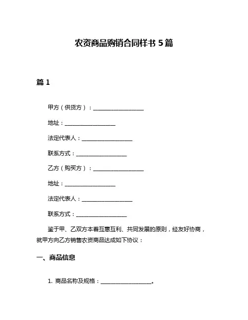 农资商品购销合同样书5篇