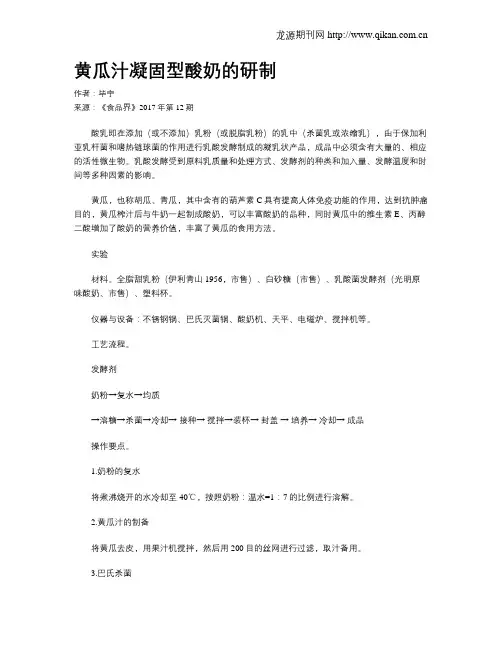 黄瓜汁凝固型酸奶的研制