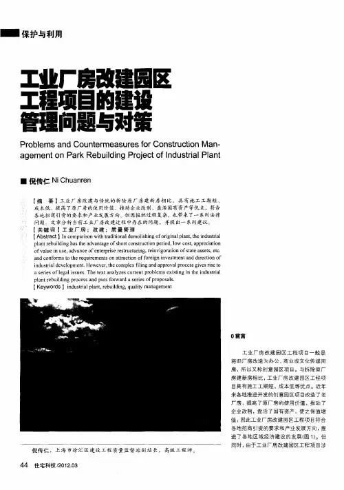 工业厂房改建园区工程项目的建设管理问题与对策