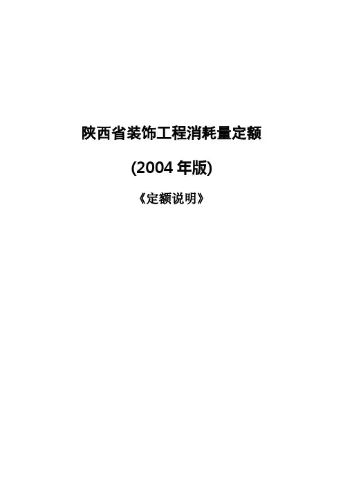陕西省装饰工程量计算规则(2004年版)第十章及
