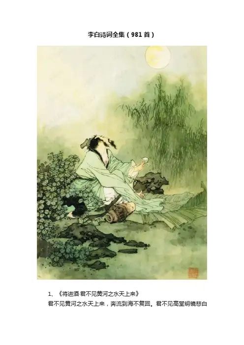 李白诗词全集（981首）