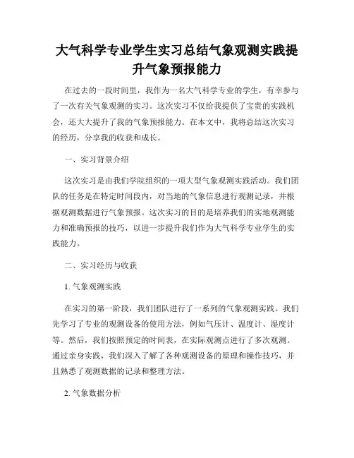 大气科学专业学生实习总结气象观测实践提升气象预报能力