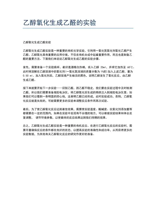 乙醇氧化生成乙醛的实验