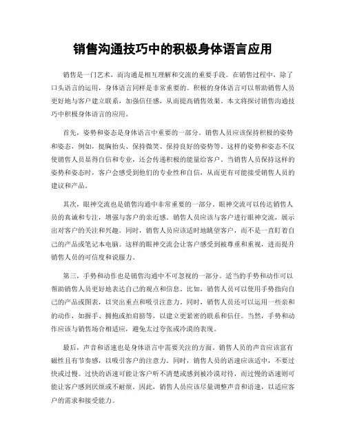 销售沟通技巧中的积极身体语言应用