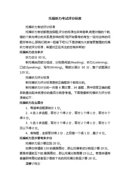 托福听力考试评分标准