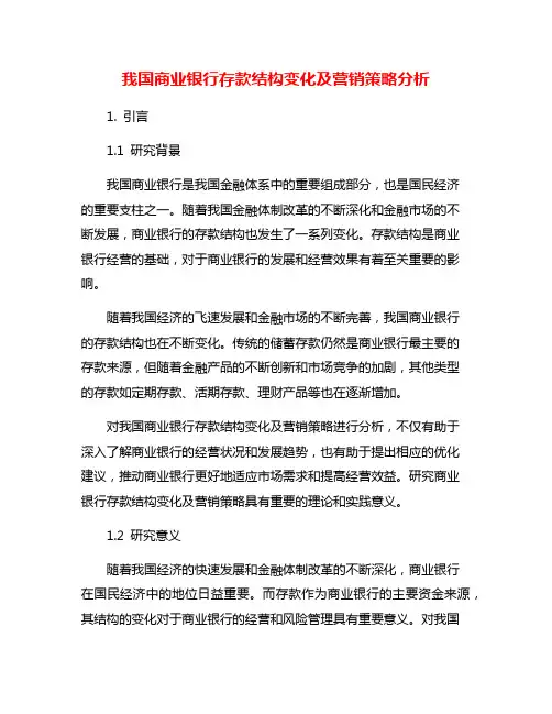 我国商业银行存款结构变化及营销策略分析