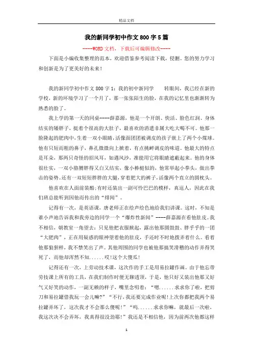 我的新同学初中作文800字5篇