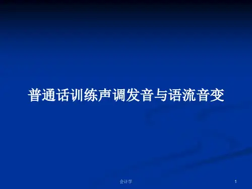 普通话训练声调发音与语流音变PPT学习教案