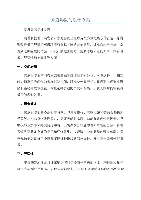家庭影院的设计方案