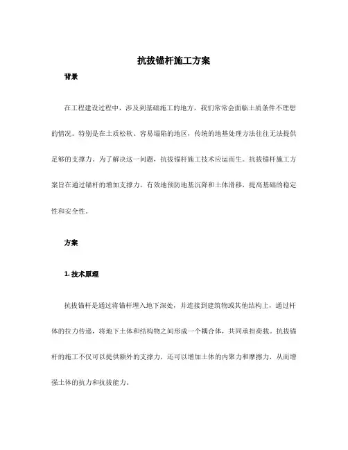 抗拔锚杆施工方案