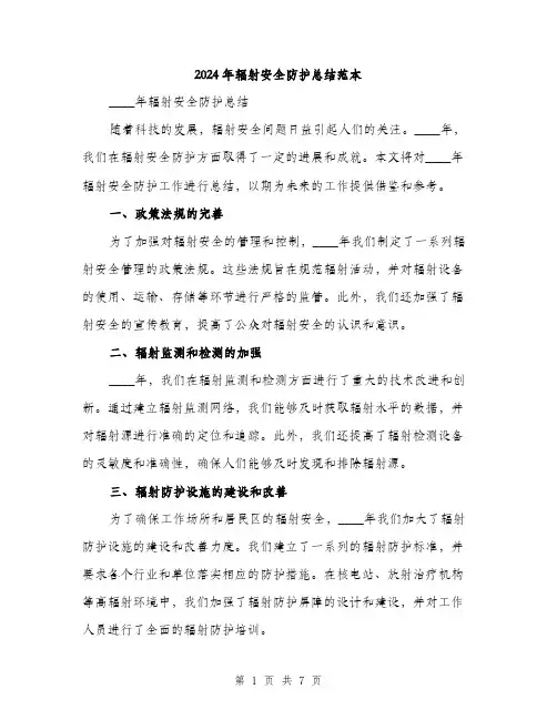 2024年辐射安全防护总结范本(三篇)