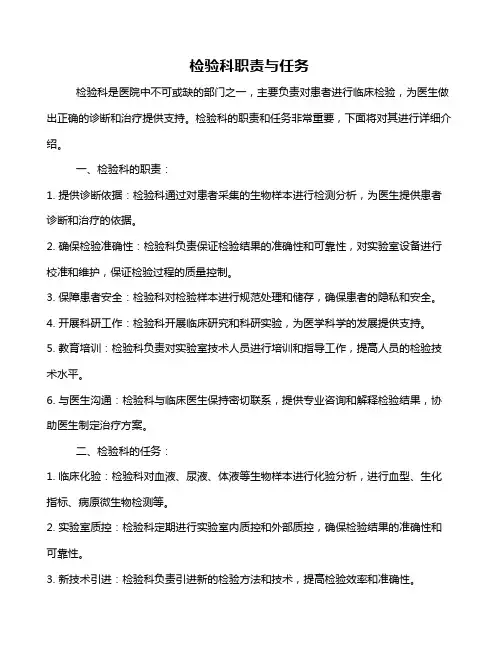 检验科职责与任务