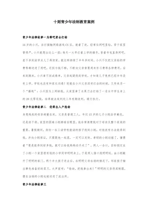 十则青少年法制教育案例