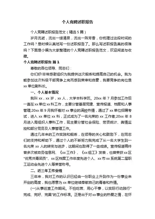 个人竞聘述职报告范文（精选5篇）