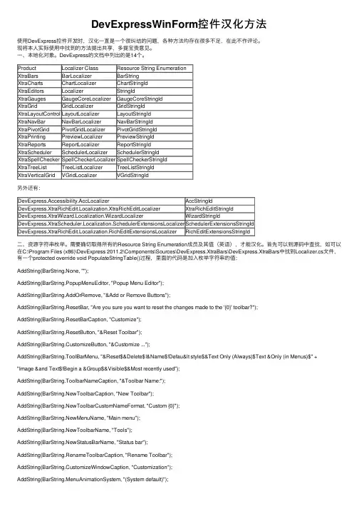 DevExpressWinForm控件汉化方法