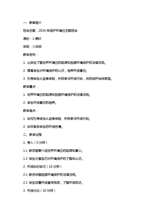 2024年保护环境日主题班会教案范文