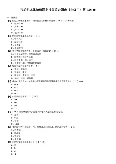 汽轮机本体检修职业技能鉴定题库(中级工)第049套