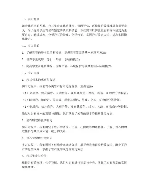岩石鉴定实习报告