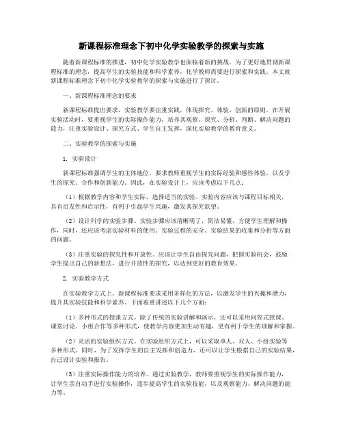 新课程标准理念下初中化学实验教学的探索与实施