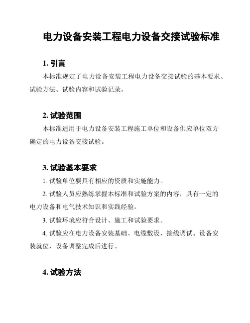 电力设备安装工程电力设备交接试验标准