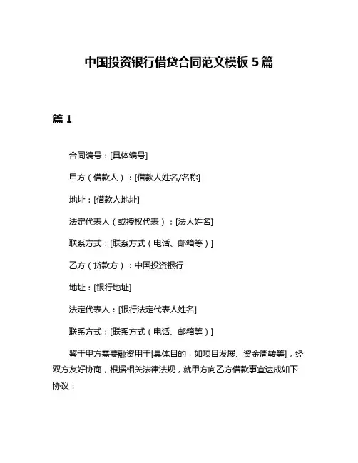 中国投资银行借贷合同范文模板5篇