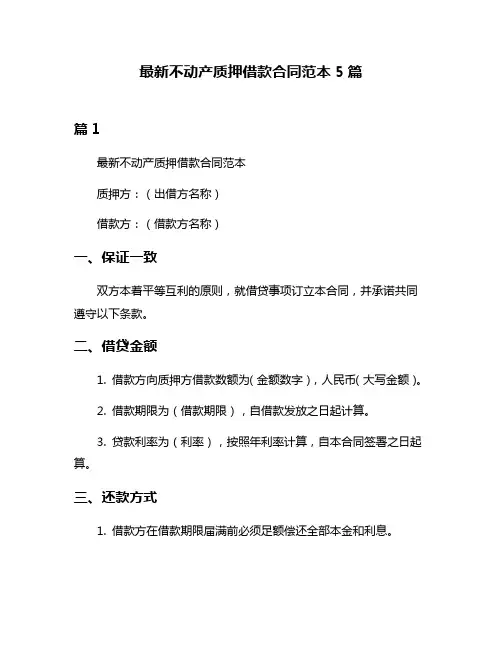 最新不动产质押借款合同范本5篇