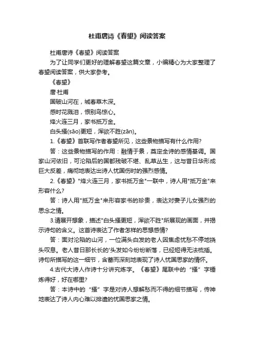 杜甫唐诗《春望》阅读答案