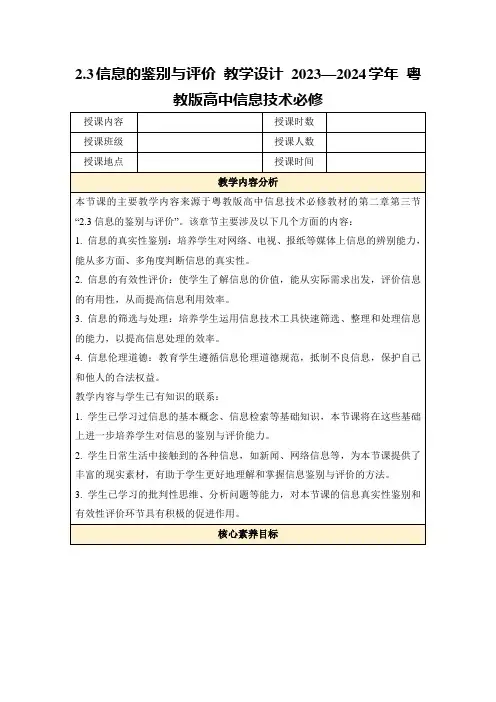 2.3信息的鉴别与评价教学设计2023—2024学年粤教版高中信息技术必修