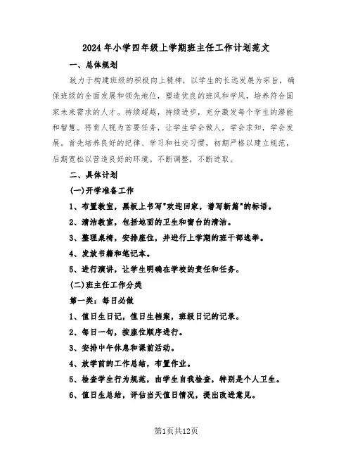 2024年小学四年级上学期班主任工作计划范文（五篇）