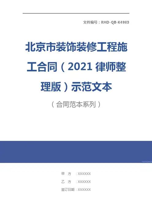 北京市装饰装修工程施工合同(2021律师整理版)示范文本