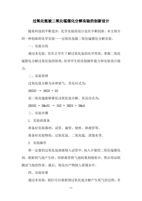 过氧化氢被二氧化锰催化分解实验的创新设计