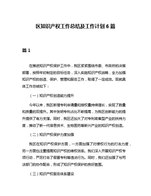 区知识产权工作总结及工作计划6篇