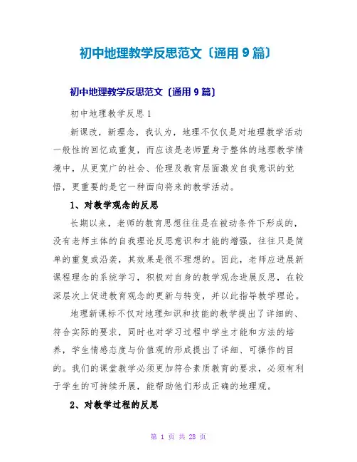 初中地理教学反思范文(通用9篇)